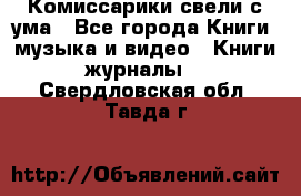 Комиссарики свели с ума - Все города Книги, музыка и видео » Книги, журналы   . Свердловская обл.,Тавда г.